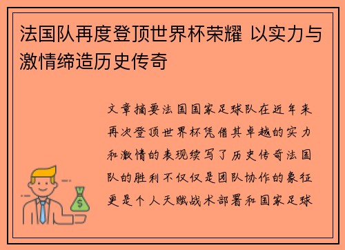 法国队再度登顶世界杯荣耀 以实力与激情缔造历史传奇