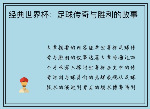 经典世界杯：足球传奇与胜利的故事