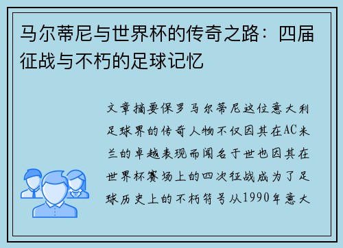 马尔蒂尼与世界杯的传奇之路：四届征战与不朽的足球记忆
