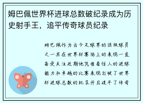 姆巴佩世界杯进球总数破纪录成为历史射手王，追平传奇球员纪录