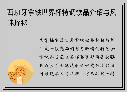 西班牙拿铁世界杯特调饮品介绍与风味探秘