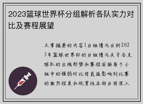 2023篮球世界杯分组解析各队实力对比及赛程展望