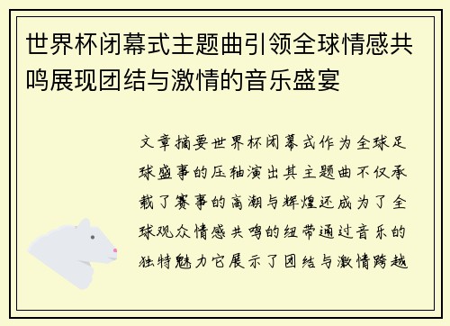 世界杯闭幕式主题曲引领全球情感共鸣展现团结与激情的音乐盛宴