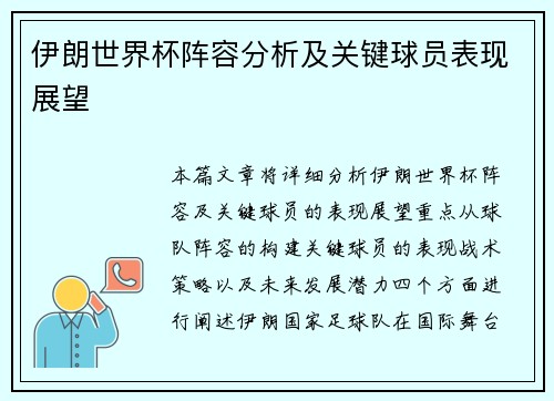 伊朗世界杯阵容分析及关键球员表现展望