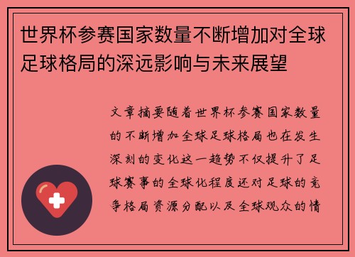 世界杯参赛国家数量不断增加对全球足球格局的深远影响与未来展望