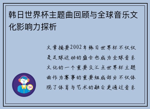 韩日世界杯主题曲回顾与全球音乐文化影响力探析