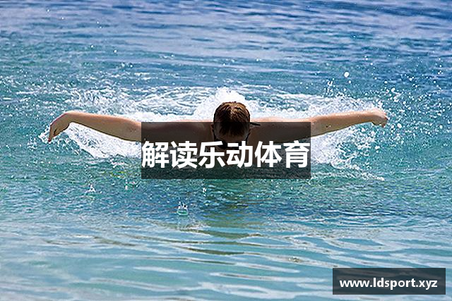 解读乐动体育