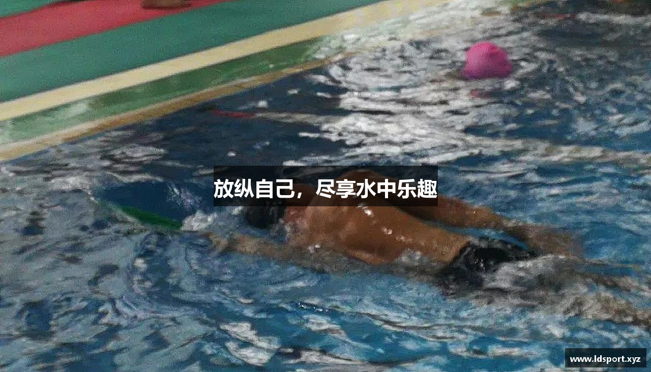 放纵自己，尽享水中乐趣